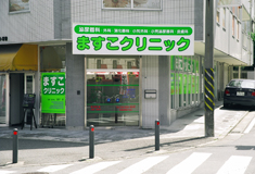 ますこクリニック