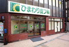 ひまわり皮フ科