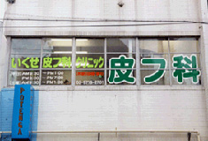 いくせ皮フ科クリニック