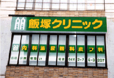 飯塚クリニック