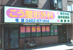 こう整形外科