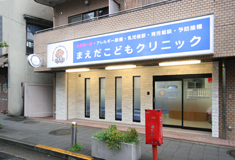 まえだこどもクリニック