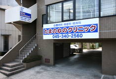 たまの心のクリニック