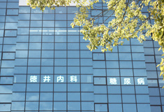 徳井内科関内クリニック