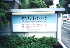 やぐち内科クリニック