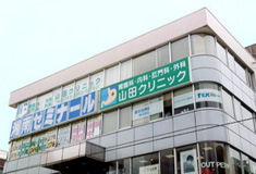 山田クリニック