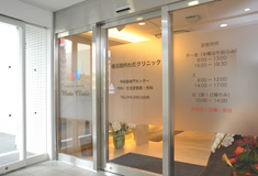 横浜関内わだクリニック