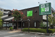 健友堂クリニック