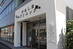 かみしまクリニック