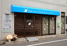 クローバーこどもクリニック