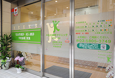 小石川柳町クリニック