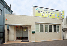 わかくさ皮フ科クリニック