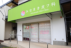 みなまき皮フ科