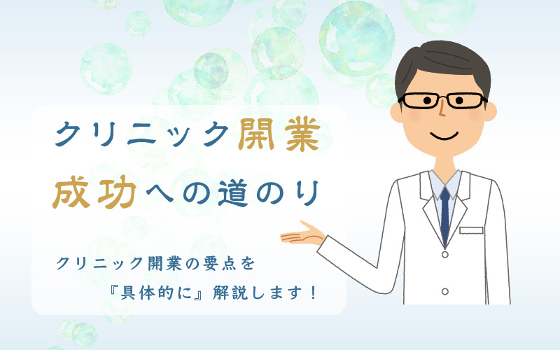 クリニック開業 成功への道のり