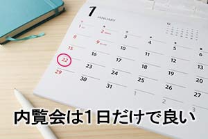 クリニックの内覧会は1日だけで良い