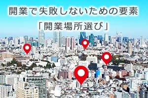 開業で失敗しない一番大きな要素は「開業場所選び」