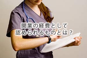 開業の経費として認められるものとは？