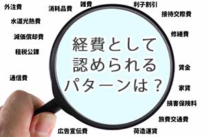 費用が経費として認められるパターンは？