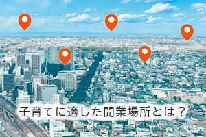 子育てに適した開業場所とは？