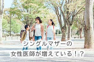 シングルマザーの女性医師が増えている