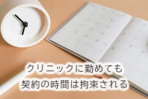 クリニックに勤めても契約の時間は拘束される