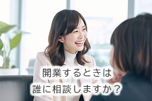 開業するときは誰に相談しますか？