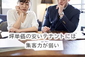 坪単価の安いテナントは集客力が弱い