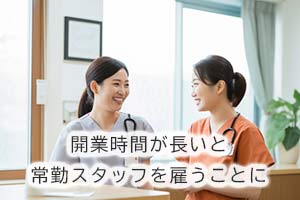 開業時間が長いと常勤スタッフを雇うことに