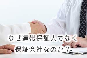 なぜ連帯保証人でなく保証会社なのか？