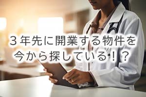 ３年先に改行する物件を今から探している！？