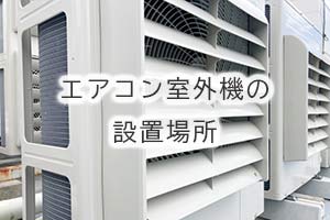 エアコン室外機の設置場所