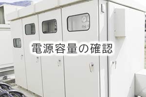 電源容量の確認