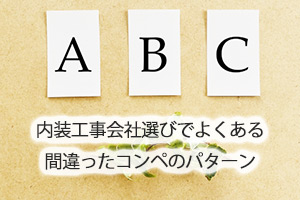 内装工事会社選びでよくある間違ったコンペのパターン