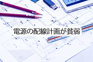 電源の配線計画が貧弱