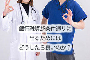 銀行融資が条件通りに出るためには、どうしたら良いのか？