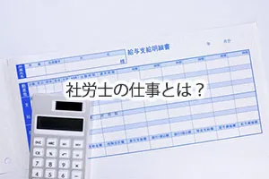 社労士の仕事とは？