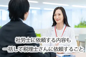 社労士に依頼する内容も一括して税理士さんに依頼すること