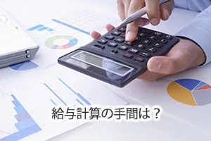 給与計算の手間は？