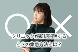クリニックが新規開院するときの集患方法とは?