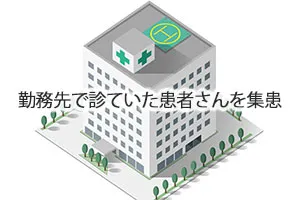 勤務先で診ていた患者さんを集患