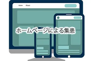 ホームページによる集患