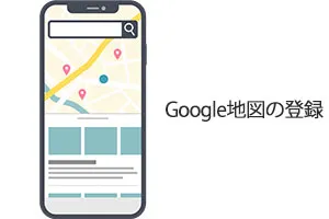 Google地図の登録