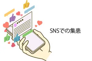 SNSでの集患