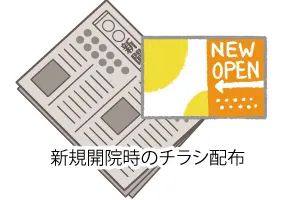 新規開院時のチラシ配布