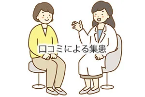 口コミによる集患