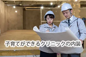 子育てができるクリニックの内装