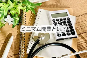 ミニマム開業とは?