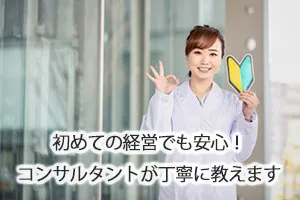 初めてのクリニック経営でも安心!コンサルタントが丁寧に教えます