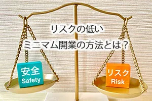 リスクの低いミニマム開業の方法とは?