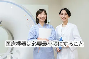 医療機器は必要最小限にすること